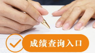 12月7日 2017年注會考試成績公布？