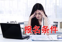 新手報考2018年稅務師考試 需要滿足哪些條件？