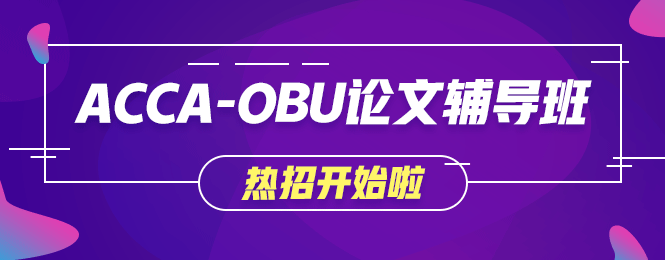 不出國就想獲取海外學歷？網校OBU論文輔導班讓你夢想成真