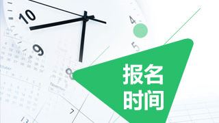 2019年稅務(wù)師考試報(bào)名時間預(yù)計(jì)在四月中旬