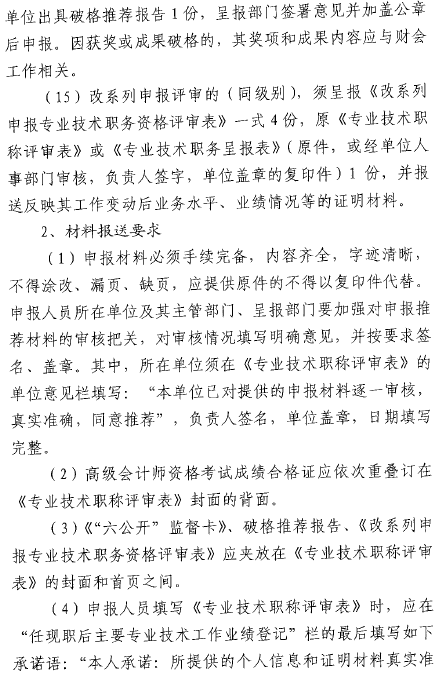 山東菏澤報(bào)送2017年高級(jí)會(huì)計(jì)師評(píng)審材料的通知
