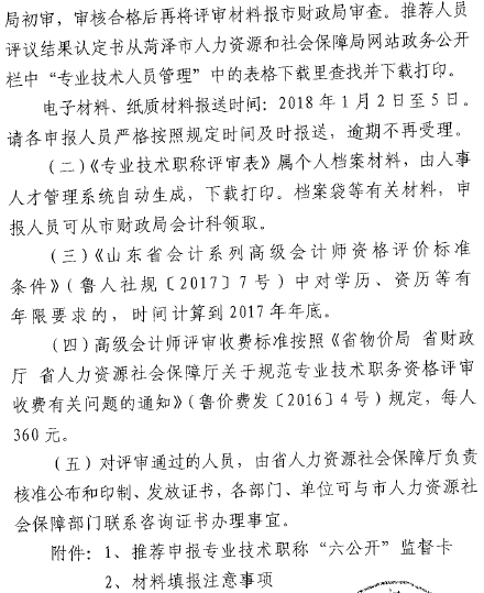 山東菏澤報(bào)送2017年高級(jí)會(huì)計(jì)師評(píng)審材料的通知
