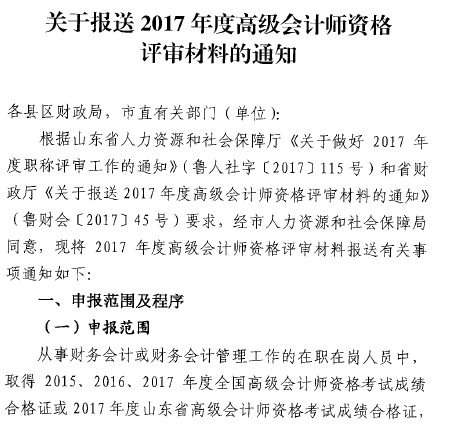 山東菏澤報(bào)送2017年高級(jí)會(huì)計(jì)師評(píng)審材料的通知