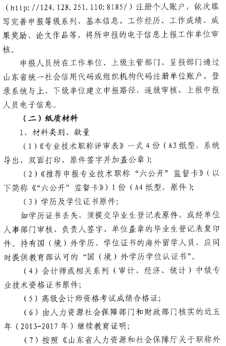 山東菏澤報(bào)送2017年高級(jí)會(huì)計(jì)師評(píng)審材料的通知