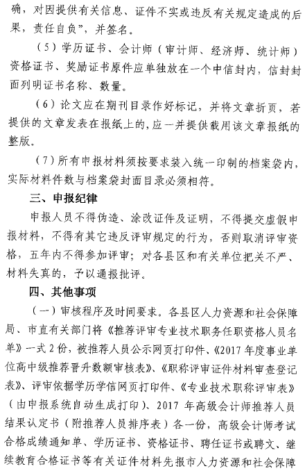 山東菏澤報(bào)送2017年高級(jí)會(huì)計(jì)師評(píng)審材料的通知