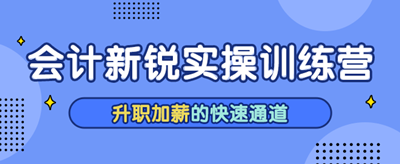 為什么財務人一定會選擇一體化訓練營