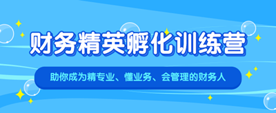 為什么財務人一定會選擇一體化訓練營