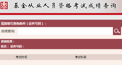 2017年基金從業資格考試考試成績查詢入口匯總