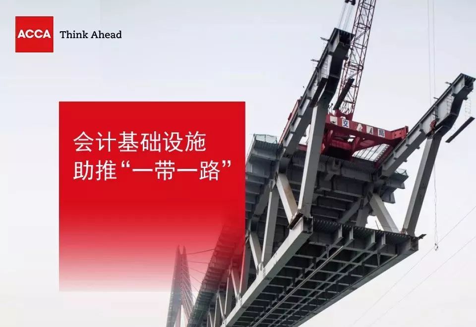 ACCA與上海國家會計學院、德勤聯(lián)合發(fā)布“一帶一路”調研報告 