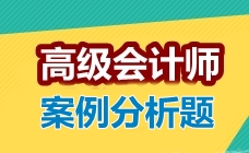 2018高級(jí)會(huì)計(jì)師考試案例分析題：企業(yè)并購類型