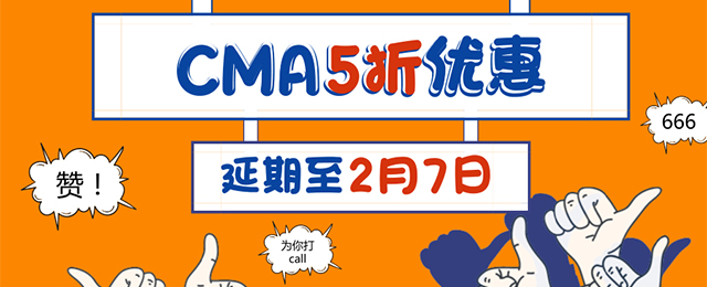 優惠返場！CMA 5折報名活動延期至2月7日！