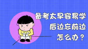 備考太早容易學(xué)后邊忘前邊？什么時(shí)候開始學(xué)稅務(wù)師合適？
