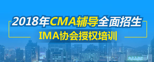 2018年正保會計網校CMA 輔導火熱招生中