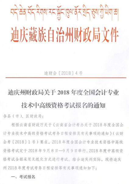 云南迪慶州2018年高級會(huì)計(jì)師考試報(bào)名公告