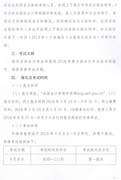 云南迪慶州2018年高級會(huì)計(jì)師考試報(bào)名公告