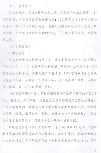 云南迪慶州2018年高級會(huì)計(jì)師考試報(bào)名公告