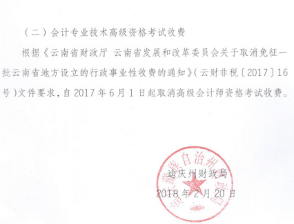 云南迪慶州2018年高級會(huì)計(jì)師考試報(bào)名公告