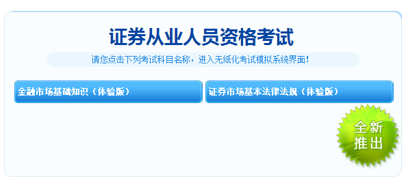 重大消息！2018年證券從業考試機考模擬系統體驗版免費開通！