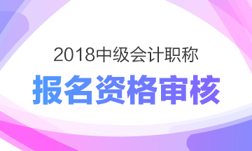 黑龍江牡丹江2018年中級會計職稱網上資格審核