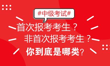 北京地區(qū)中級(jí)考試區(qū)分非首次和首次考生 看看你屬于哪類？