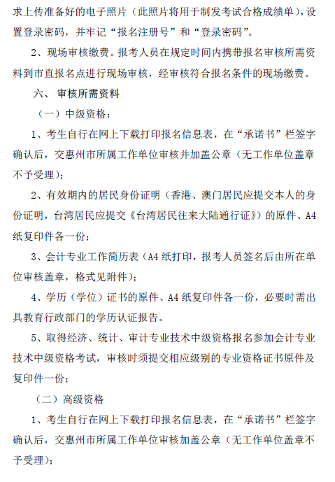 廣東惠州2018年中級會(huì)計(jì)職稱報(bào)名通知