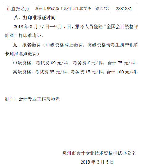 廣東惠州2018年中級會(huì)計(jì)職稱報(bào)名通知