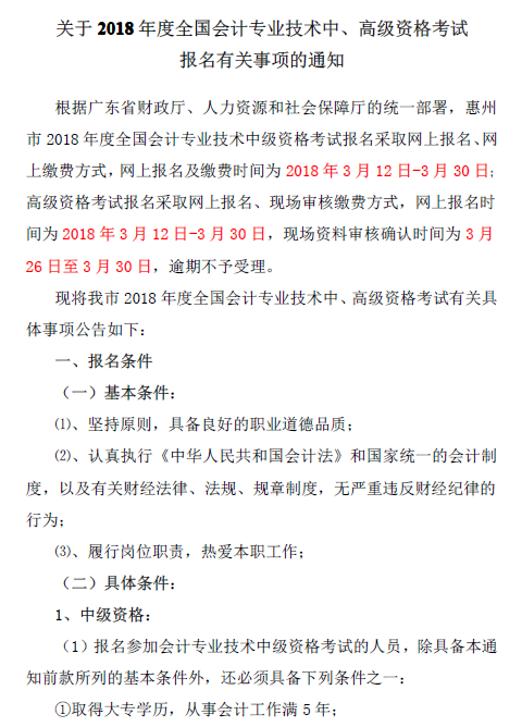 廣東惠州2018年中級會(huì)計(jì)職稱報(bào)名通知