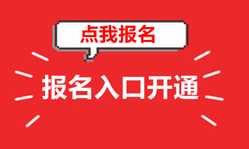 河南2018年高級會計師考試報名入口 趕緊報名吧