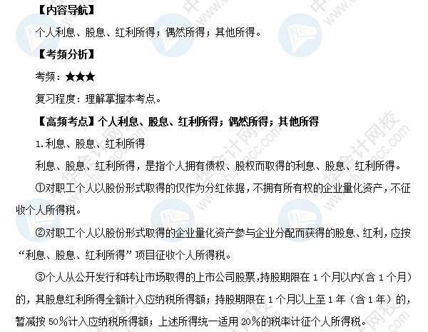 2018初級會計職稱《經(jīng)濟法基礎》高頻考點：個人利息、股息