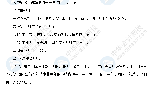 2018初級會計職稱《經濟法基礎》高頻考點：企業(yè)所得稅稅收優(yōu)惠