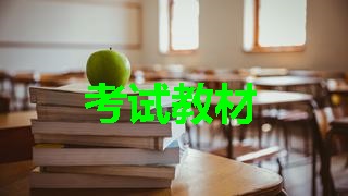 2018年稅務(wù)師考試教材什么時(shí)候出來(lái)？