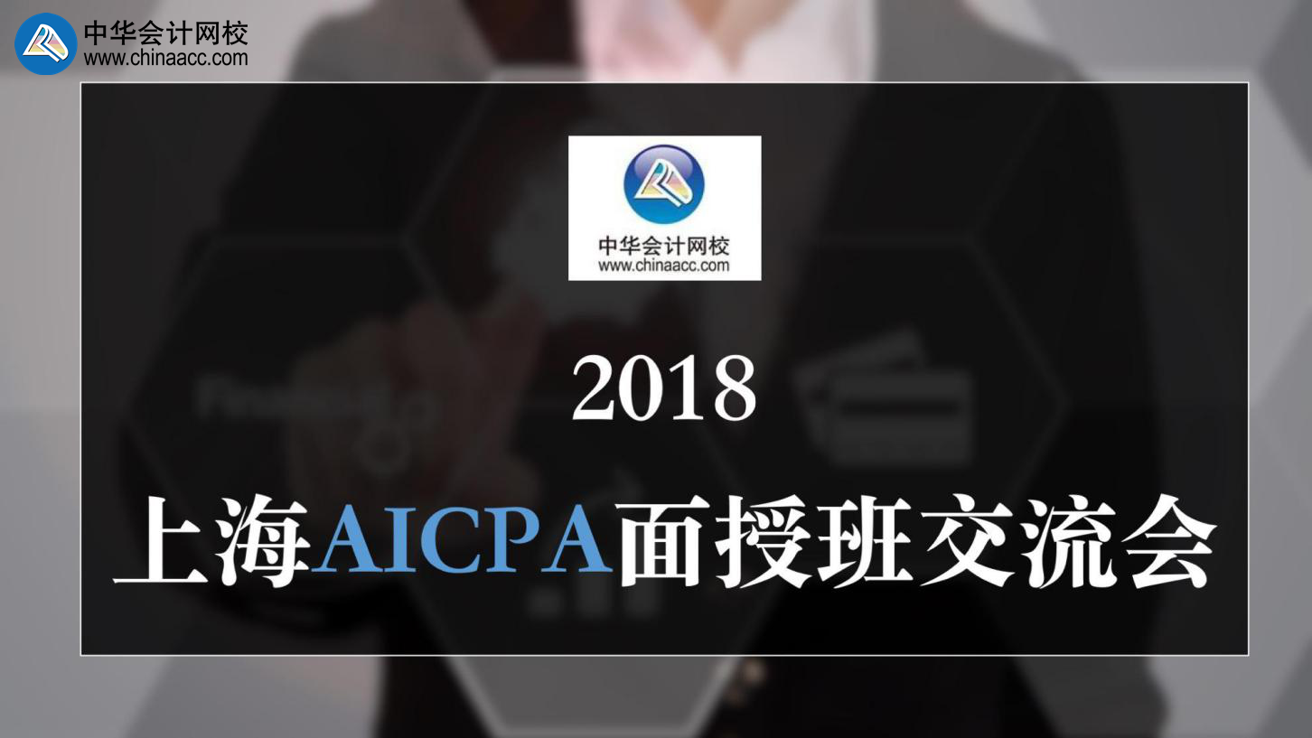 正保會計網校 AICPA 上海 面授班 交流會 uscpa 考試