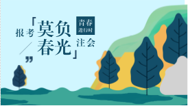 河北考生滿足什么條件可以免試2018年注冊會計師考試？具體步驟