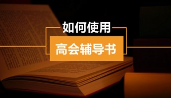 高級會計師“夢想成真”輔導書怎么用？