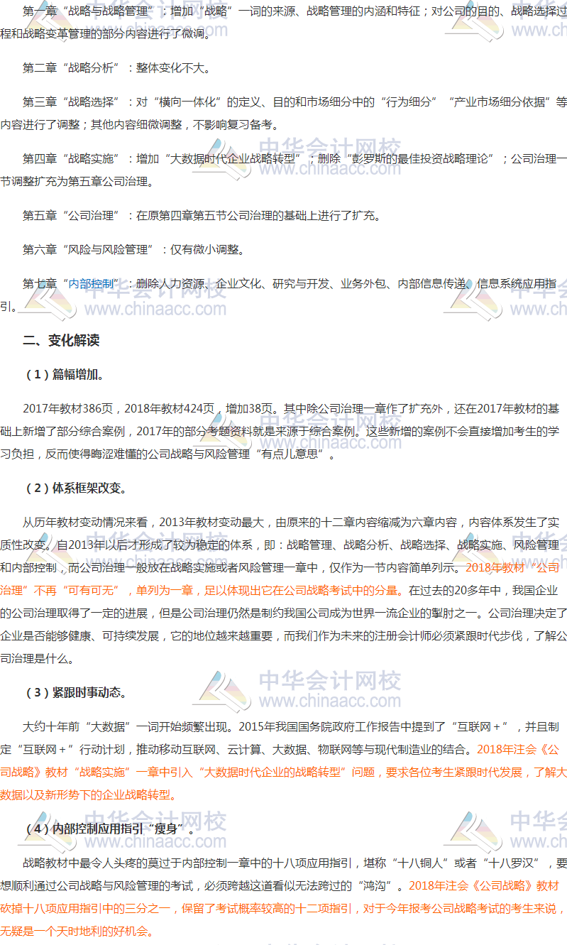 篇幅增加 框架改變 備考2018注會《戰略》要跟進時事動態