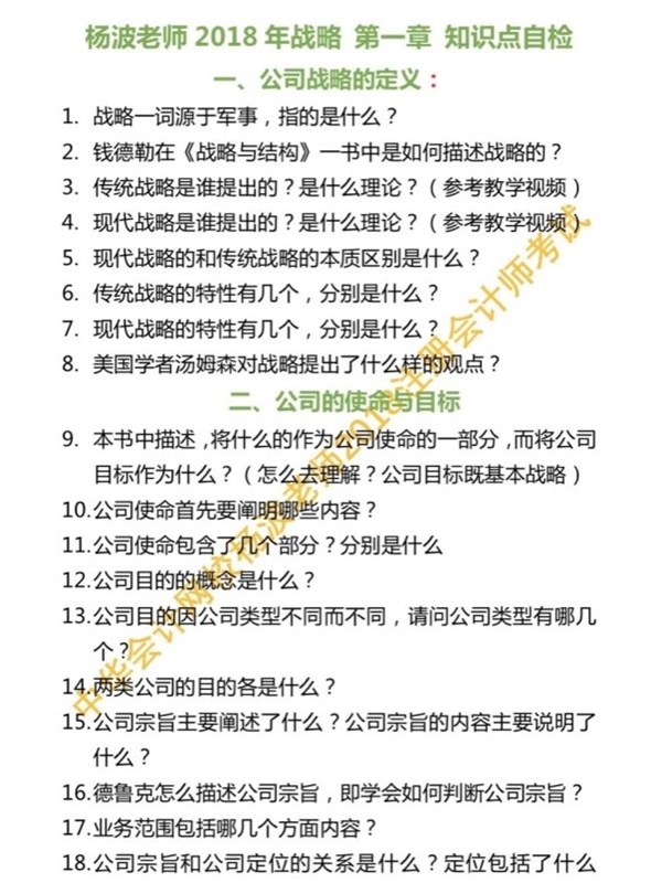 聽說做到這些題注會戰略與風險管理第一章不會丟分 你都會了嗎？
