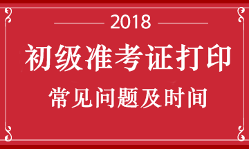 湖北省2018初級會計職稱考試的準考證什么時候可以打印呢？