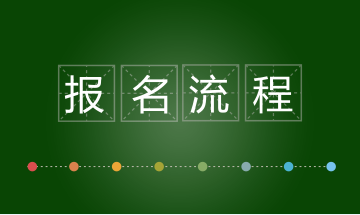 深圳2018年稅務師一般考試怎么樣報名？