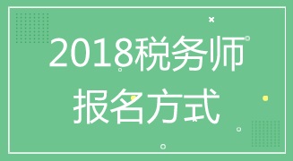 溫州2018年稅務(wù)師（TA）考試怎么報(bào)名 入口在哪