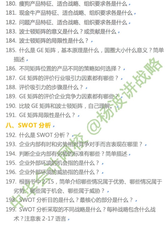 楊波老師講注會《戰略》第二章