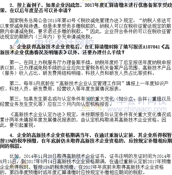 稅收世界觀：高新技術企業享受所得稅優惠的相關問題