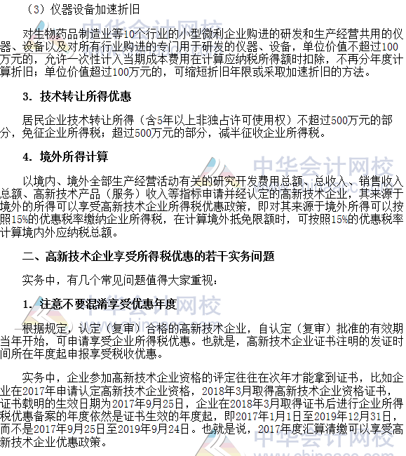 稅收世界觀：高新技術企業享受所得稅優惠的相關問題