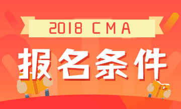 2019年CMA考試的報名條件是什么？