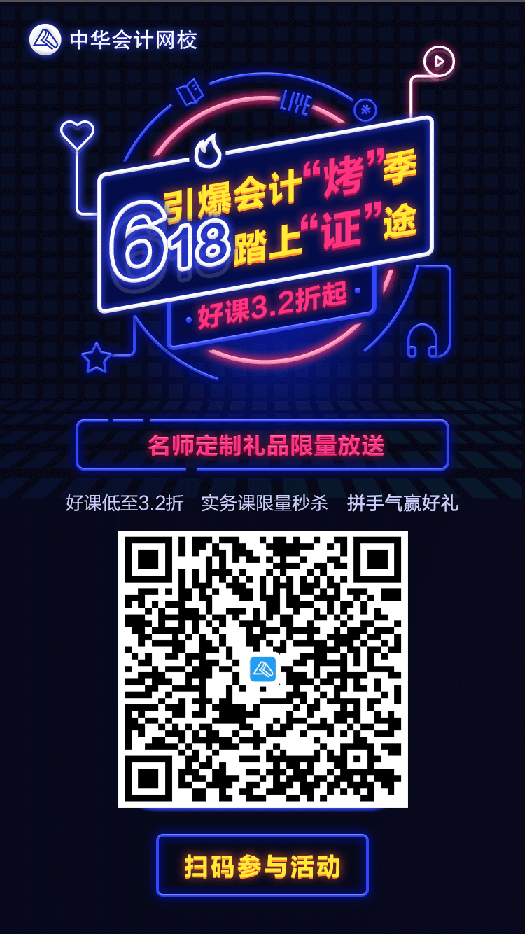 618正保會計(jì)網(wǎng)校狂歡