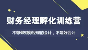 財務經理孵化訓練營