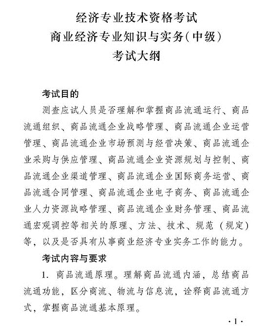 2018年度經濟師考試中級商業考試大綱