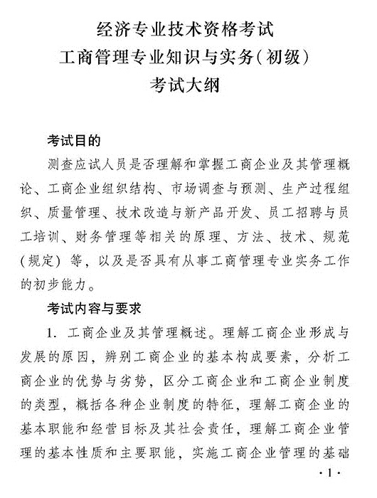2018年初級工商管理專業知識與實務考試大綱