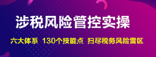 企業涉稅風險管控實操班