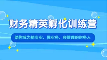 財務精英孵化訓練營