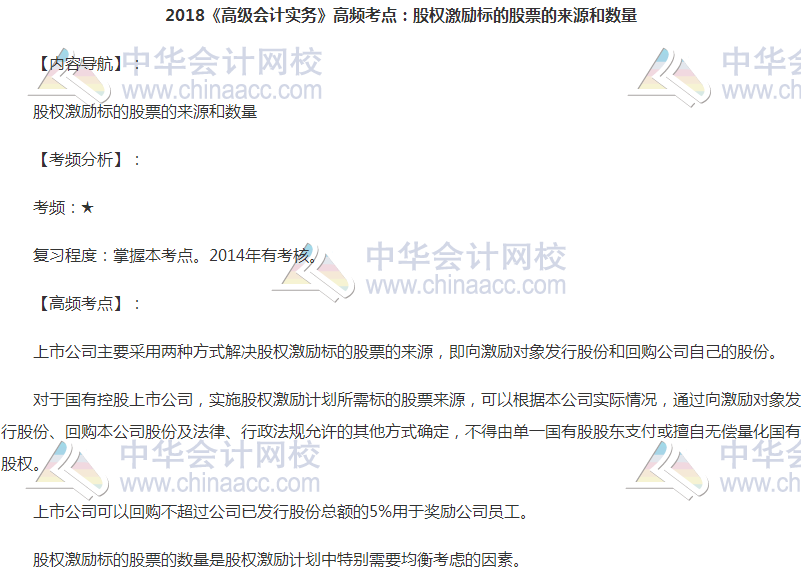 高級會計職稱高頻考點：股權激勵標的股票